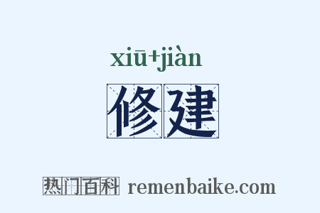 修建是什么意思的图片